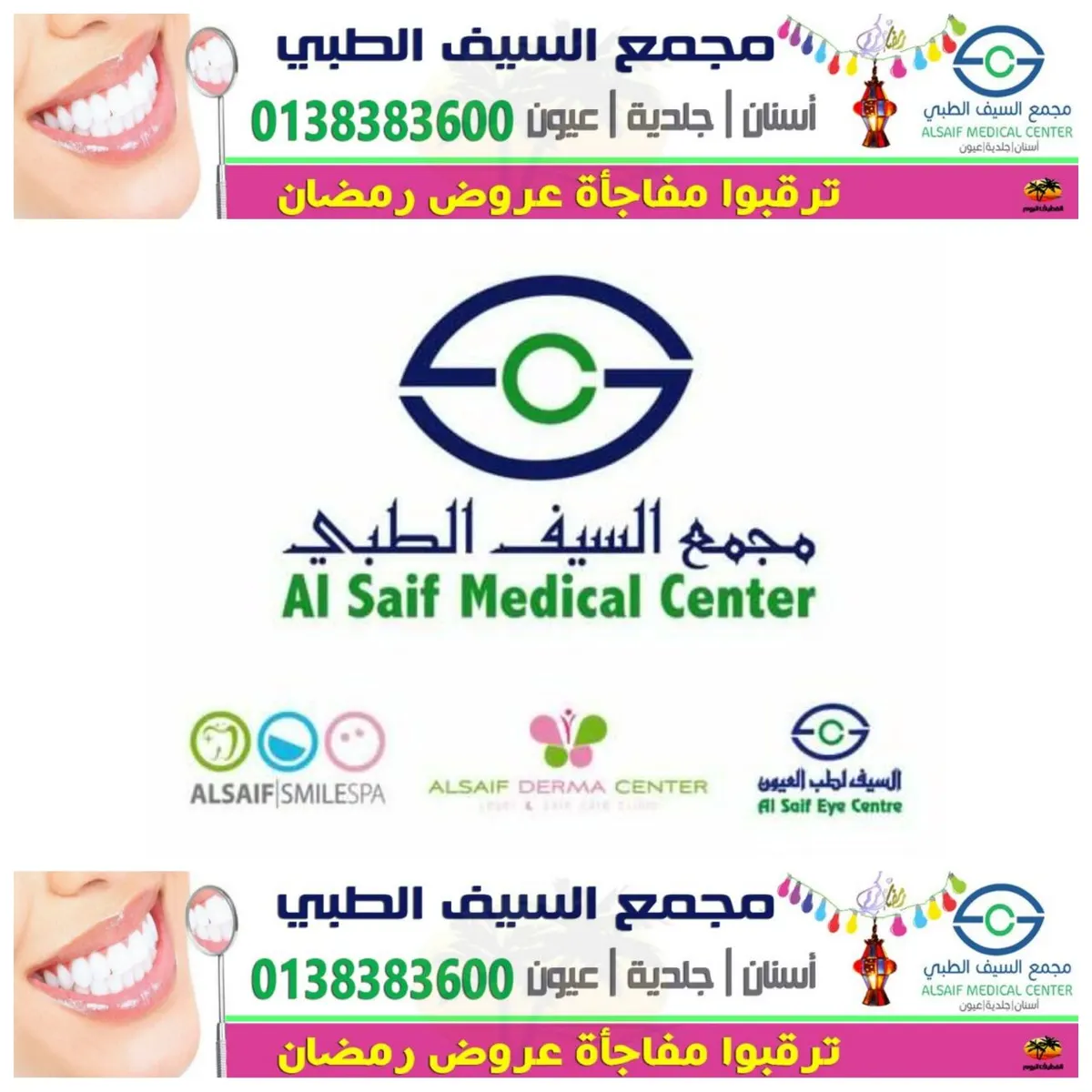 ترقبوا مفاجأة عروض رمضان بمجمع السيف الطبي