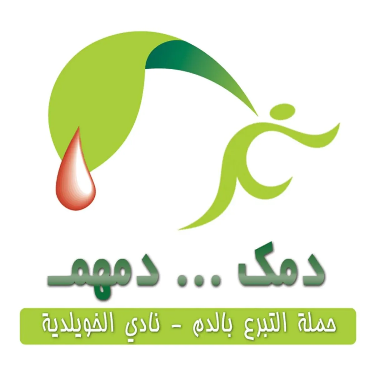 الخويلدية.. «دمك دمهم» تدعو للتبرع بالدم