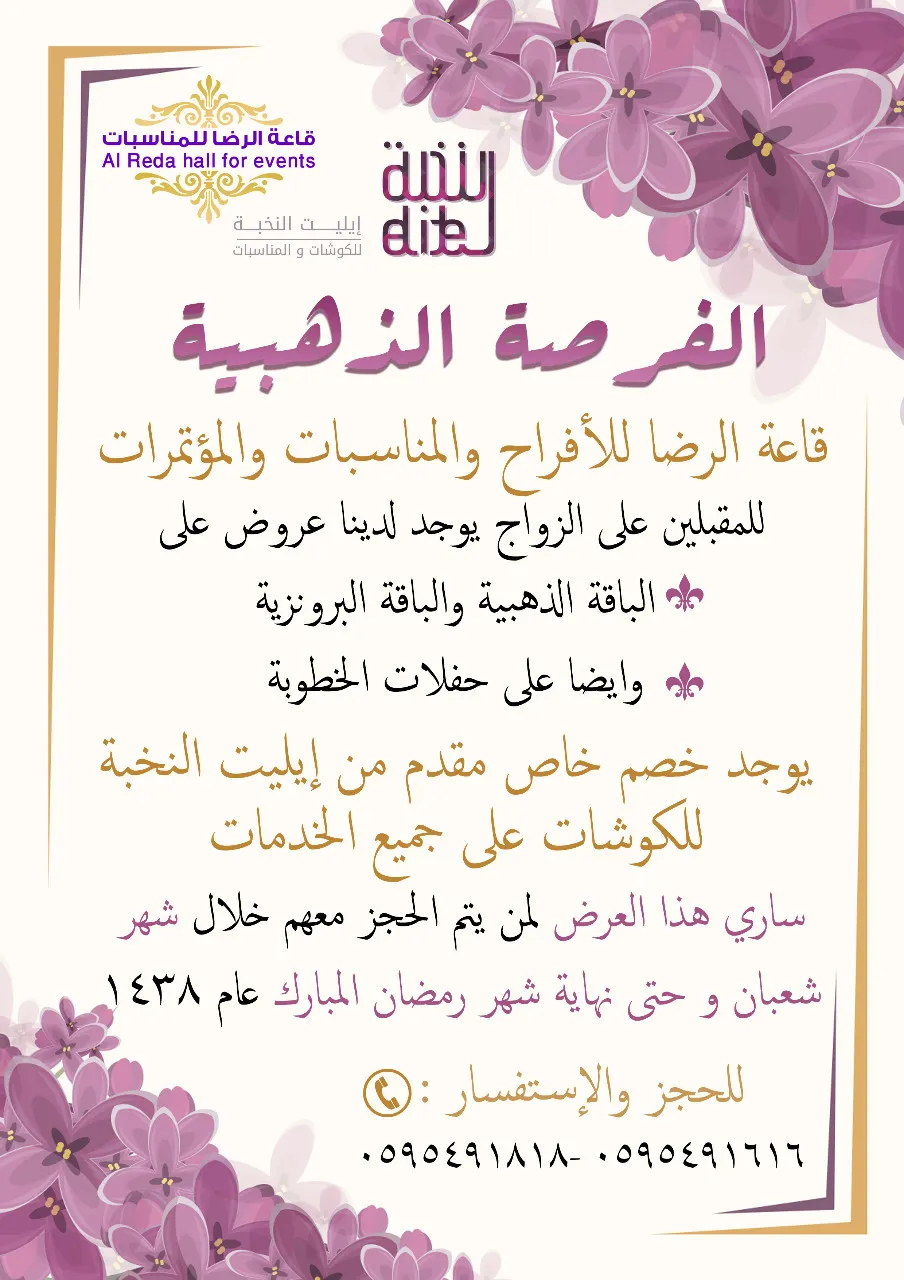 الفرصة الذهبية لعروض الباقات في قاعة الرضا للأفراح والمناسبات والمؤتمرات