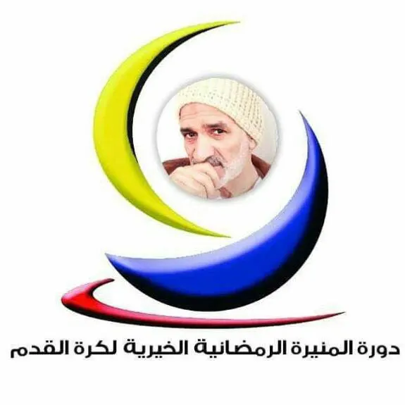 دورة المنيرة تضع اللمسات الاخيرة والانطلاقة الجمعة القادم