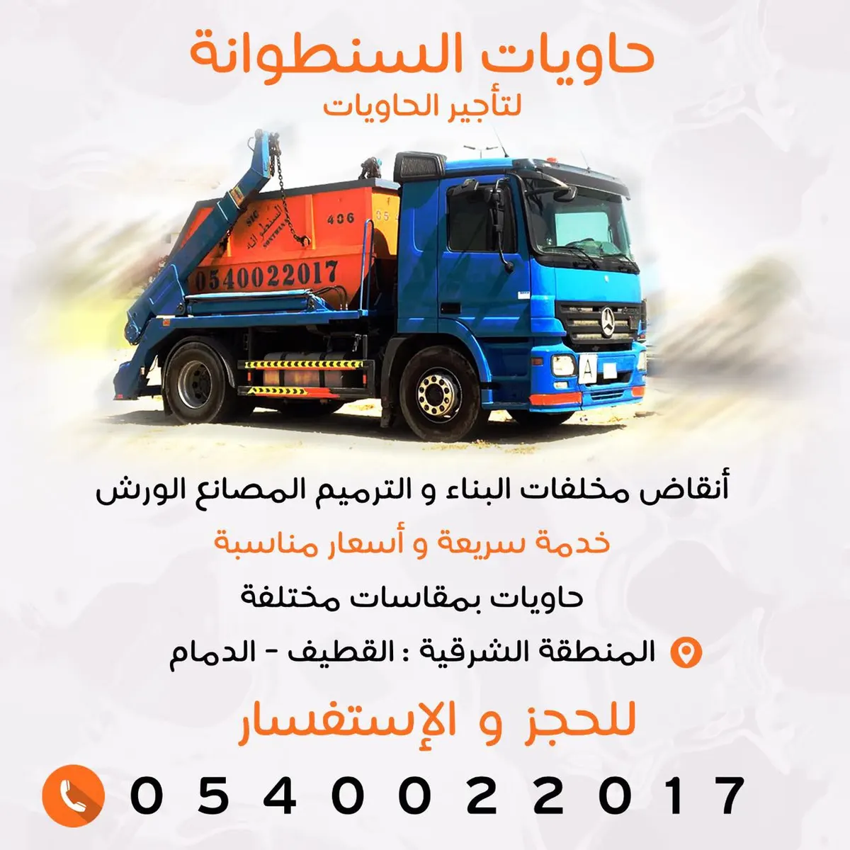 مؤسسة «السنطوانة» لتأجير الحاويات