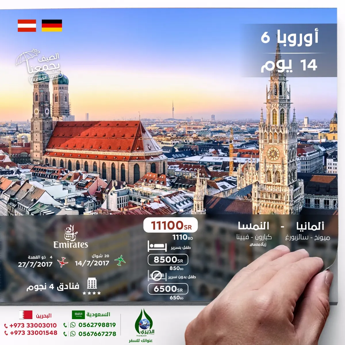 اختر وجهتك السياحية وسافر مع «الديري» في رحلات الصيف يجمعنا