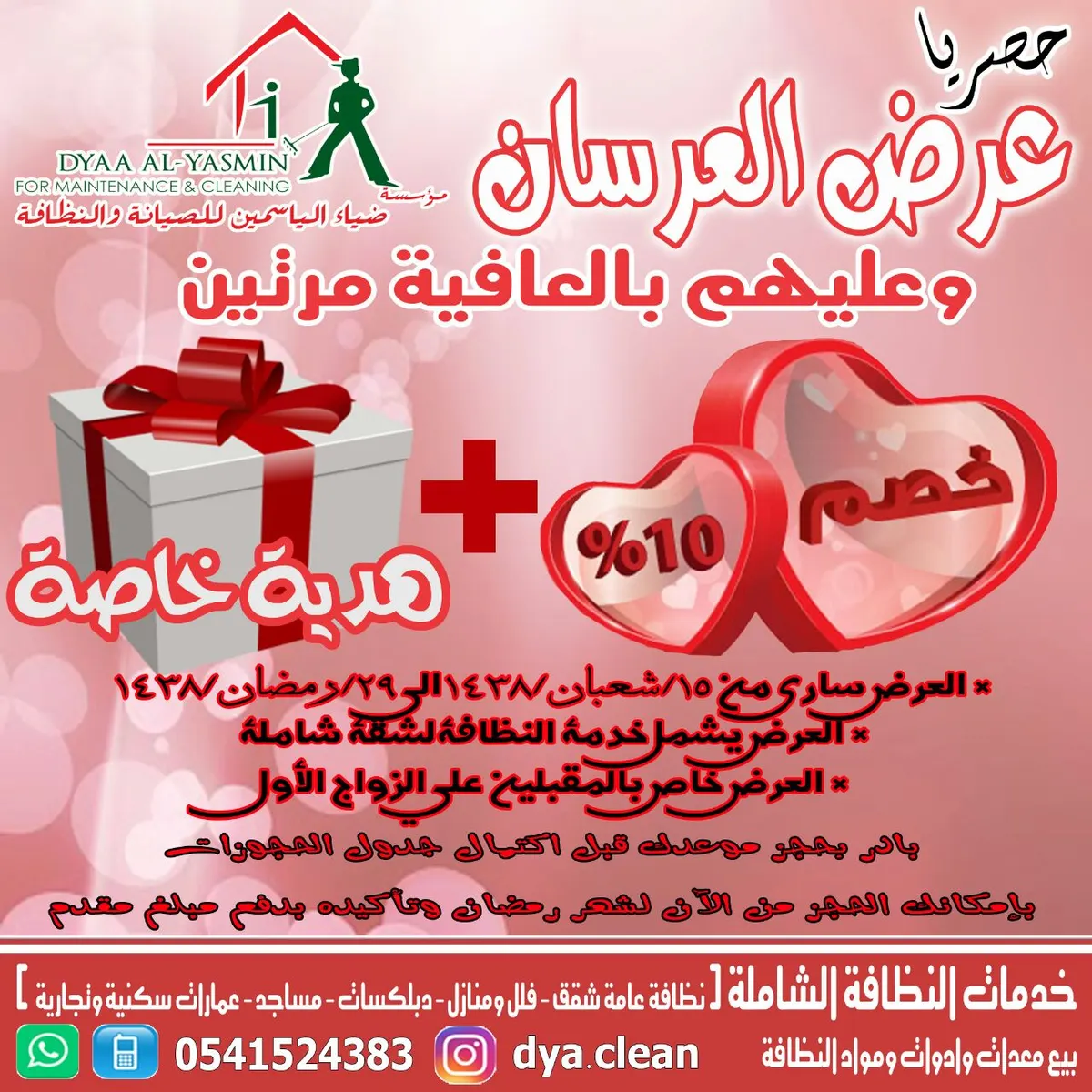 اجعل النظافة عنوانك بأسعار مميزة من مؤسسة «ضياء الياسمين للصيانة والنظافة»