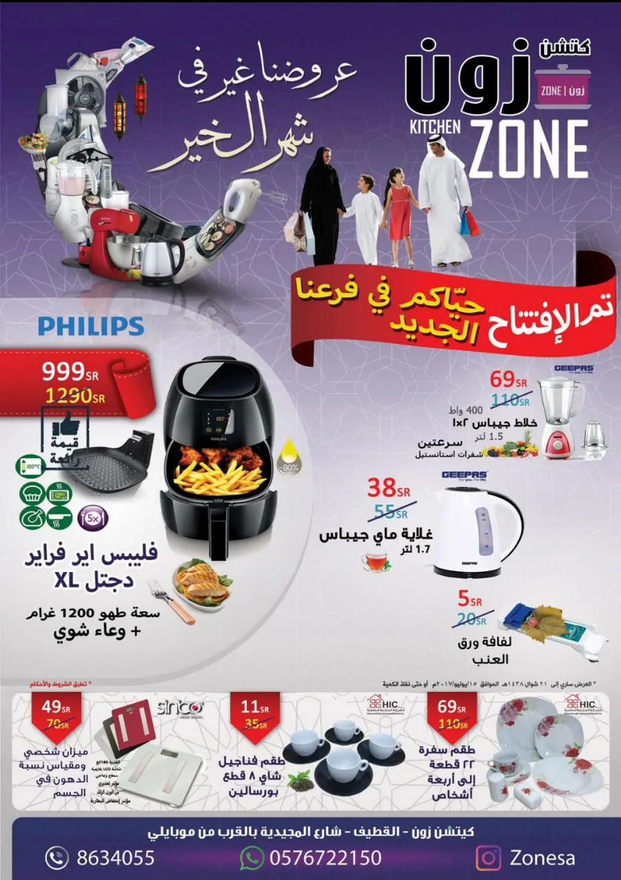 مع «زون» اجعل مطبخك مزيون في أقوى العروض للافتتاح وشهر الخير