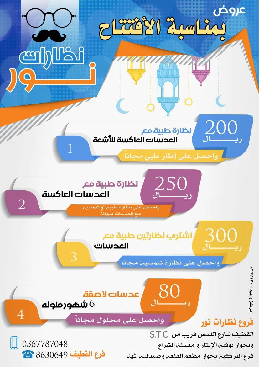 عرض خاص بمناسبة افتتاح فرع "نظارات نور" بشارع أحد بتركية بالقطيف