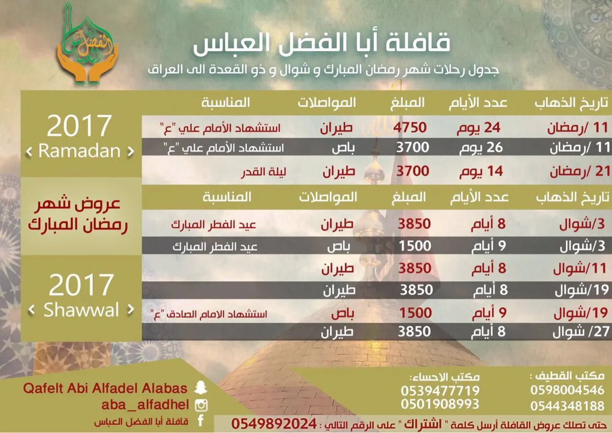 اقوى البرامج والعروض بمناسبة قرب شهر رمضان المبارك لدى قافلة ابا الفضل العباس ع
