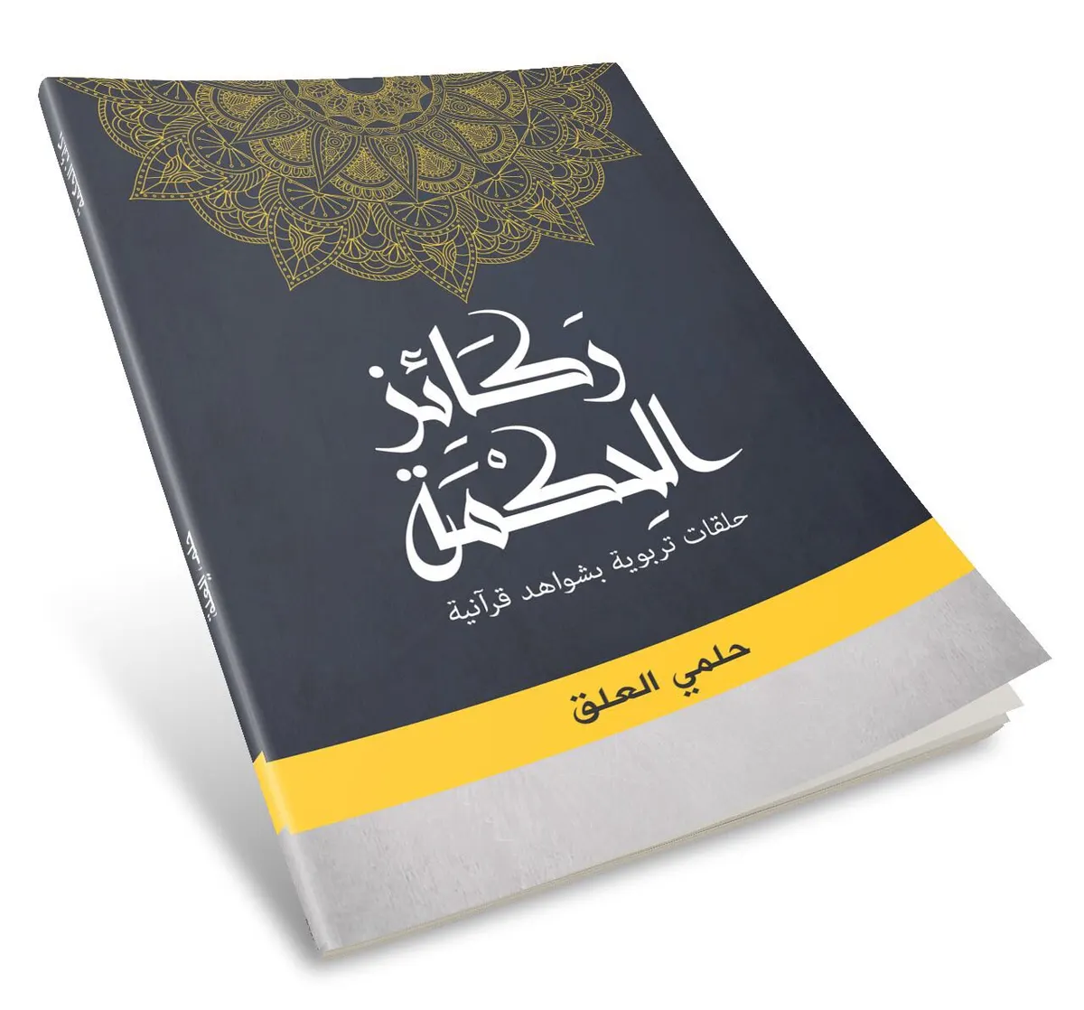 العلق يصدر كتابه الورقي الأول «ركائز الحكمة»