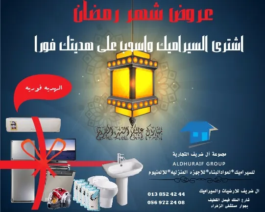 عروض رمضانية رائعة و متنوعة من «ال ضريف للأرضيات والسيراميك»