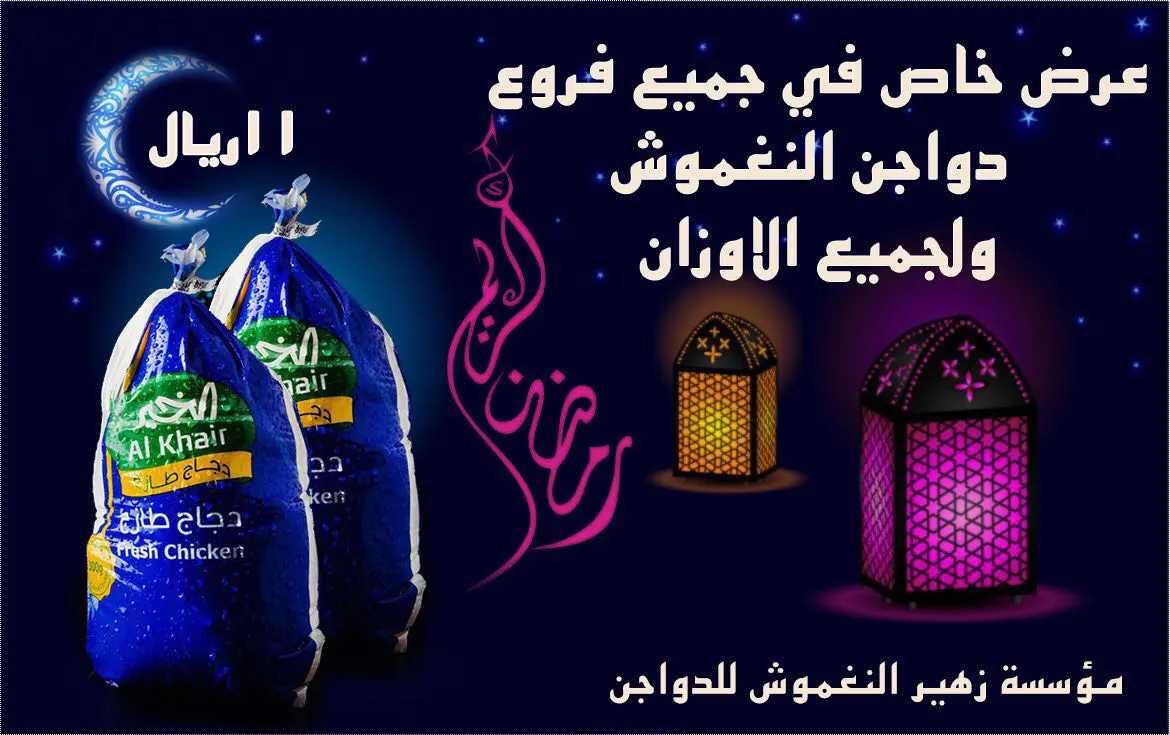 عرض خاص من مؤسسة «زهير النغموش للدواجن» .. الدجاجة بـ 11 ريال لجميع الأوزان