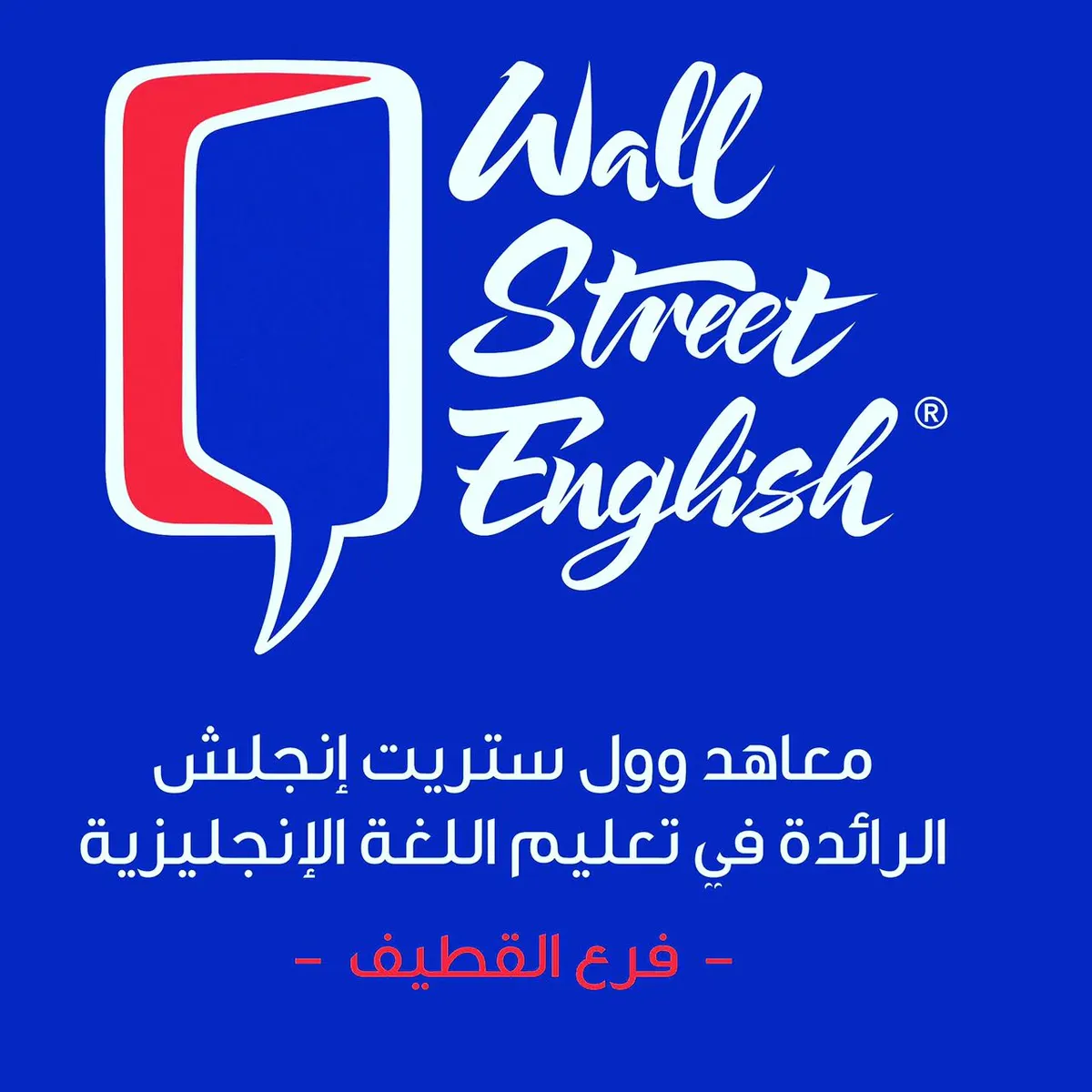 تحدث الانجليزية بطلاقة أينما كنت مع عروض “Wall Street English”