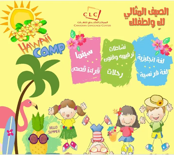 استثمري صيفك بدراسة دورات اللغةالإنجليزية مع «المركز الكندي للغات»