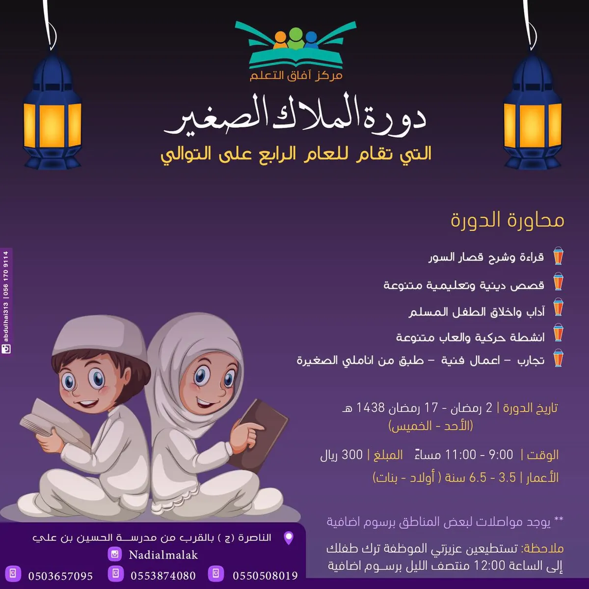 برامج نادي «الملاك الصغير» خلال شهر رمضان المبارك