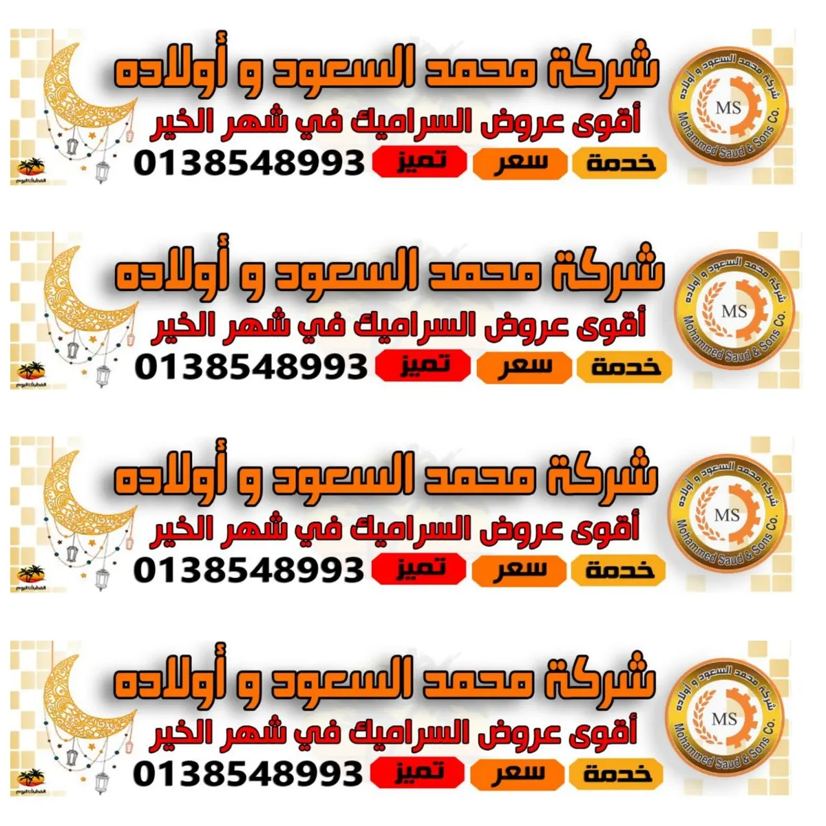 أقوى عروض السراميك في شهر الخير من شركة محمد السعود وأولاده