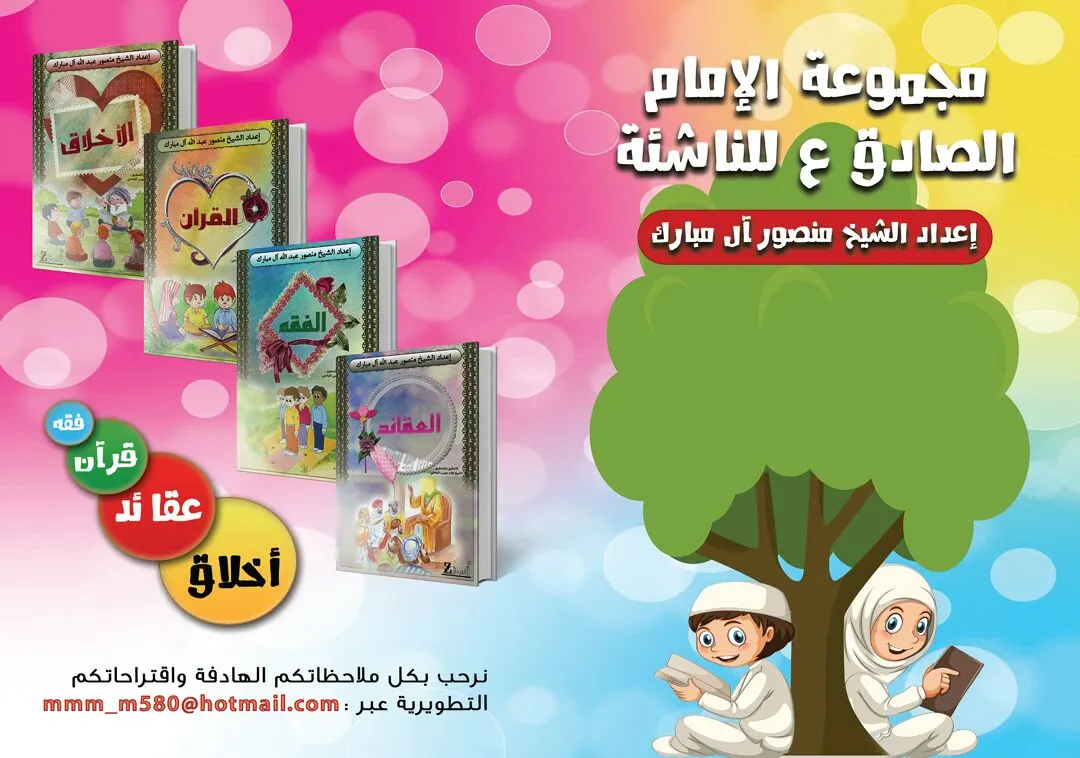 مجموعة الإمام الصادق ع للناشئة