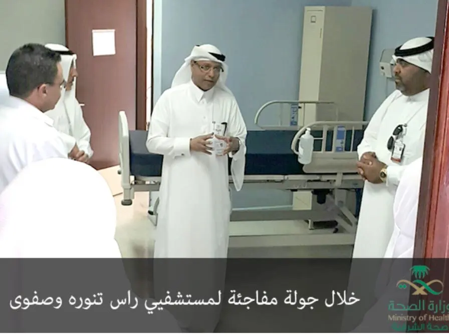 الصحة لمستشفيات صفوى ورأس تنورة: خدمة المستفيد أمانه وعليكم احترام وقته