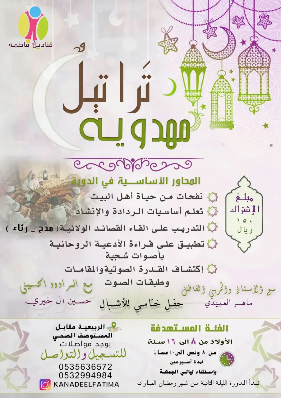 "قناديل فاطمة" يقدم دورة الإنشاد للصغار