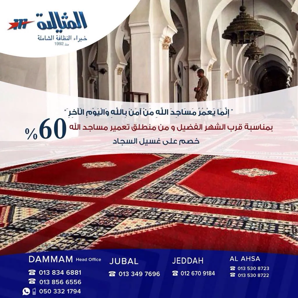 "المثالية" خصم 60% على نظافة المساجد بمناسبة قرب شهر رمضان المبارك