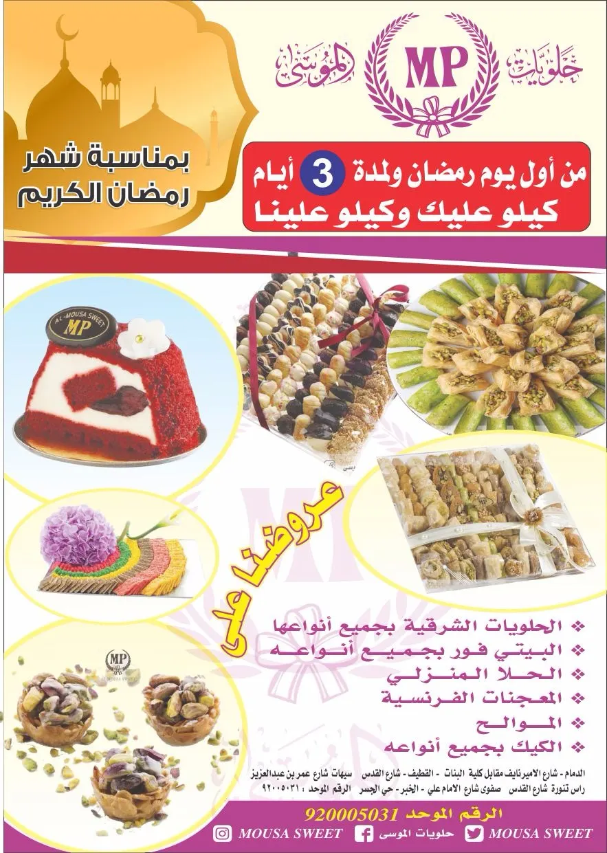 عرض خاص ولمدة 3 أيام فقط «كيلو عليك وكيلو علينا» من حلويات الموسى