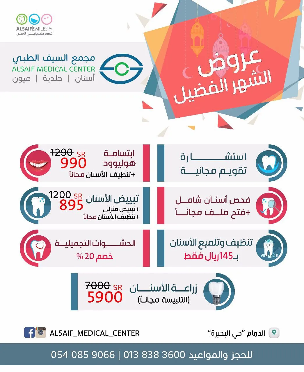 عروض الشهر الفضيل لـ "طب وتجميل الأسنان" بمجمع السيف الطبي