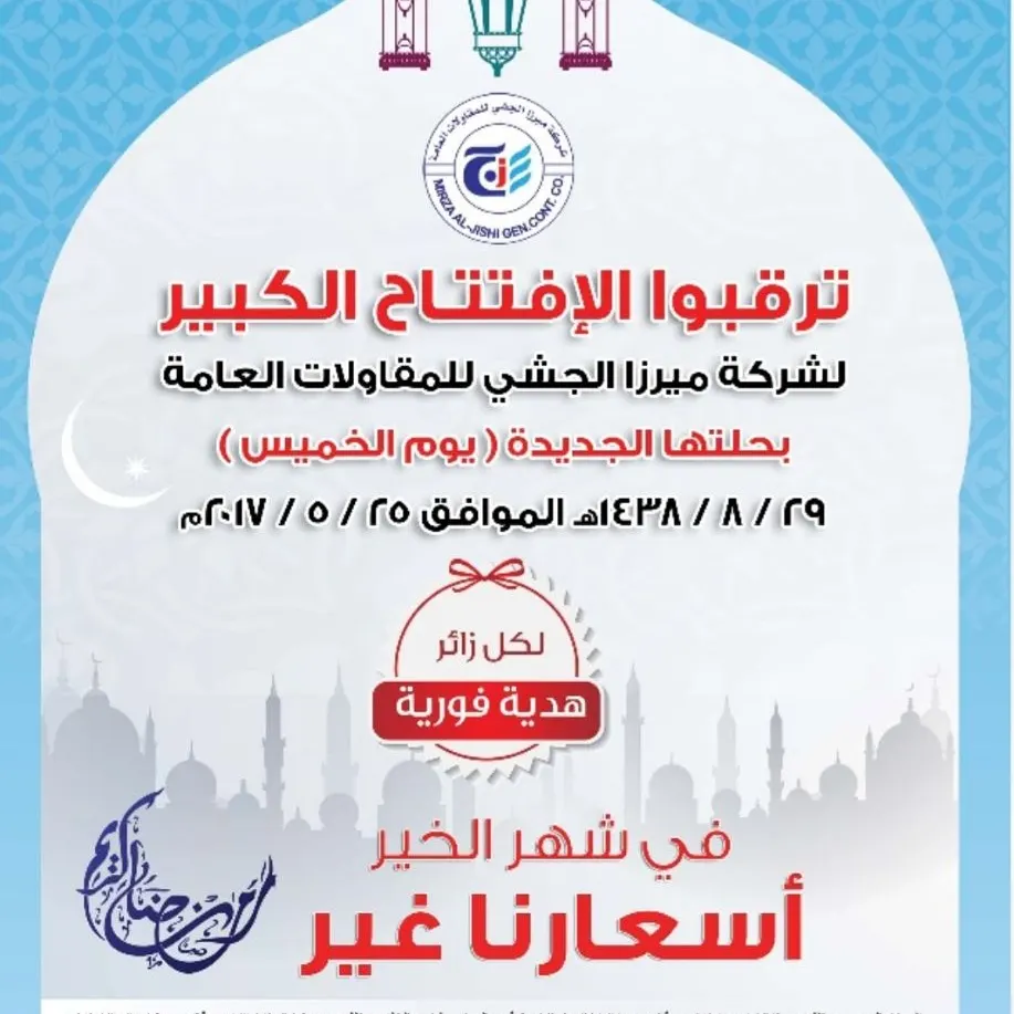 ترقبوا الافتتاح الكبير لشركة ميرزا الجشي للمقاولات العامة بحلتها الجديدة