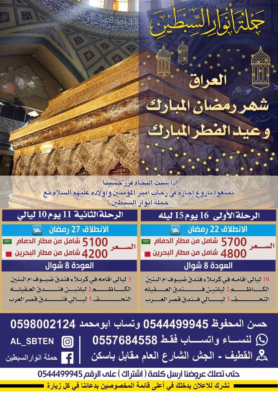 تمتعوا بأروع إجازة في رحاب كربلاء والنجف مع «حملة أنوار السبطين»