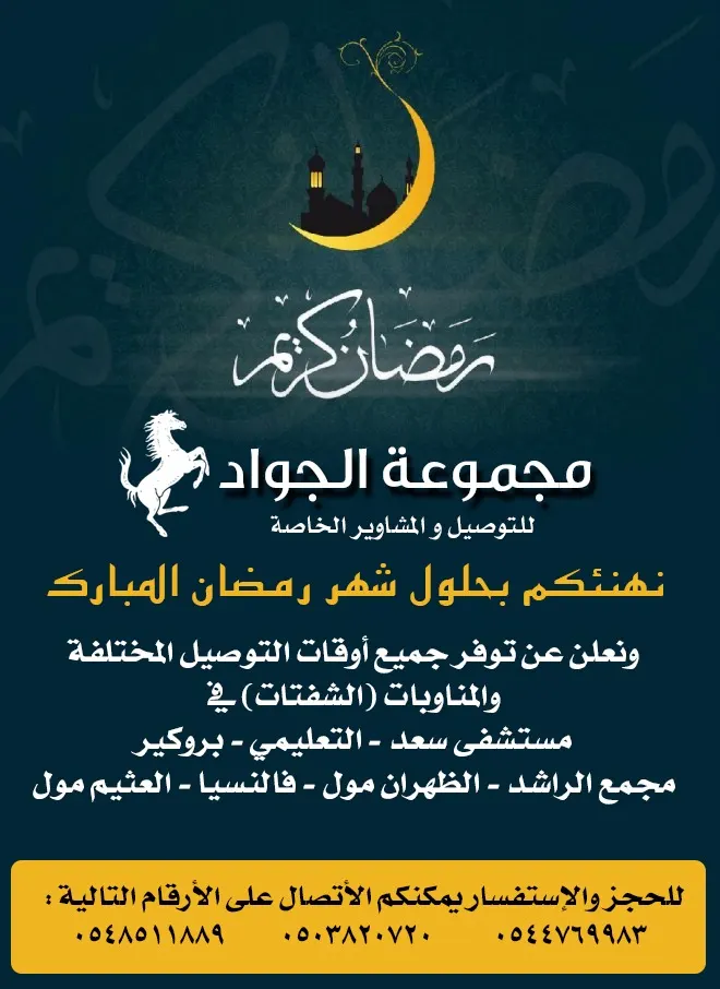 "مجموعة الجواد" للتوصيل والمشاوير الخاصة خدمة 24 ساعة في رمضان