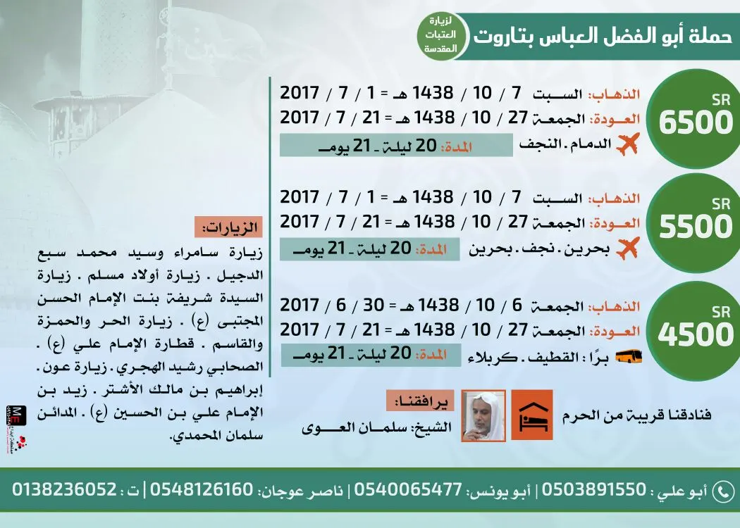 رحلات العراق من «حملة أبو الفضل العباس»