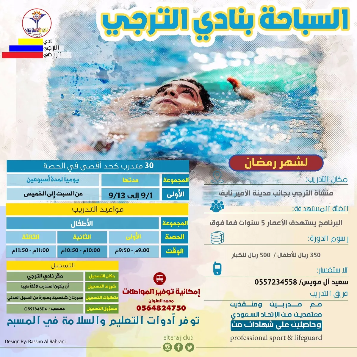 دورات السباحة بنادي الترجي في شهر رمضان