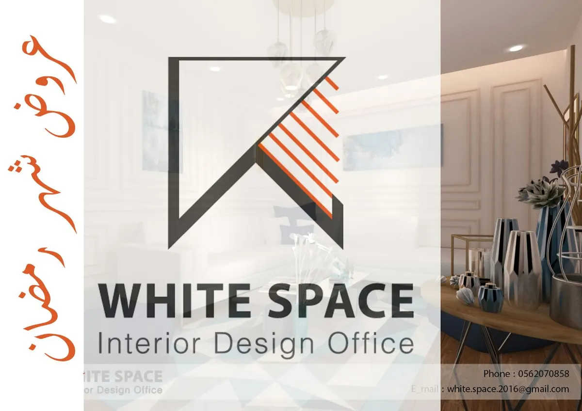 لا تفوتك فرصة المسابقة الرمضانية من white space للتصميم الداخلي
