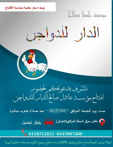 عروض مؤسسة عادل صالح الدار للدواجن بمناسبة الافتتاح