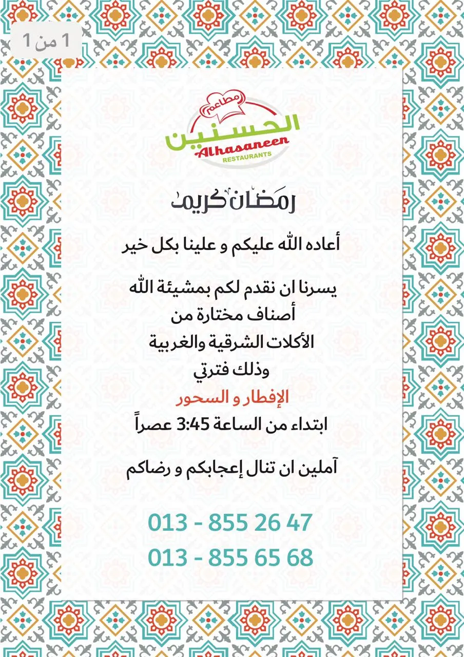 تذوق ألذ الأكلات الشرقية والغربية في رمضان لفترتي الإفطار والسحور بمطاعم الحسنين بالقطيف
