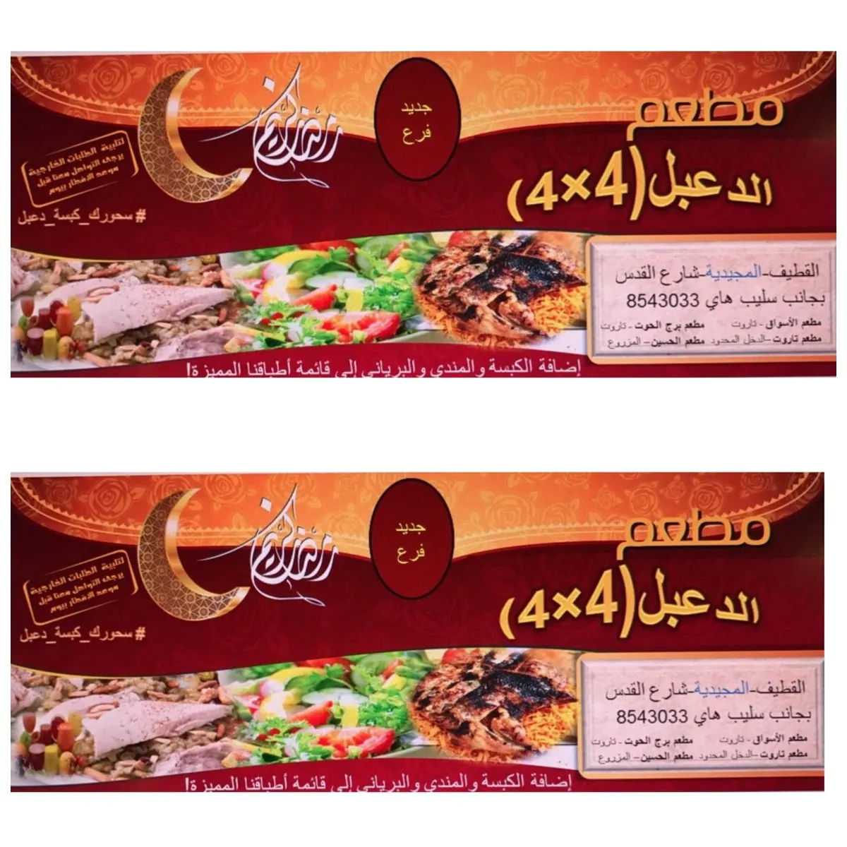 جديد عروض رمضان في فرع مطعم الدعبل (4×4) # سحورك_كبسة_دعبل