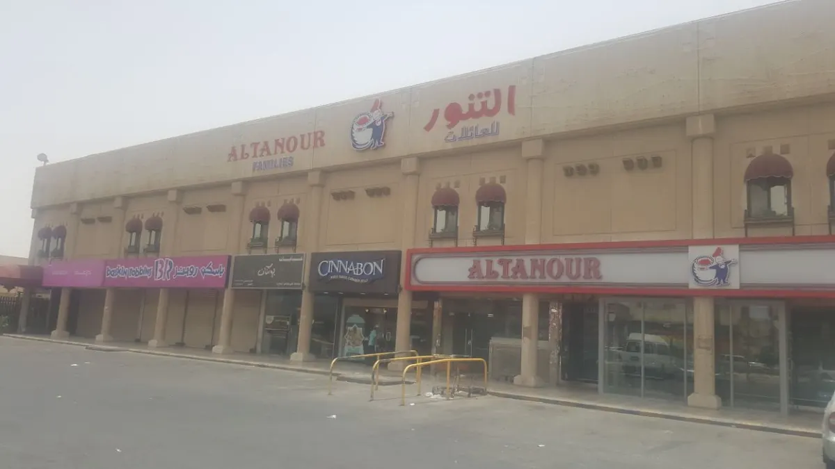 توقف العمل المؤقت في"التنور" فرع مزايا بشارع القدس للصيانة الدورية والتطوير