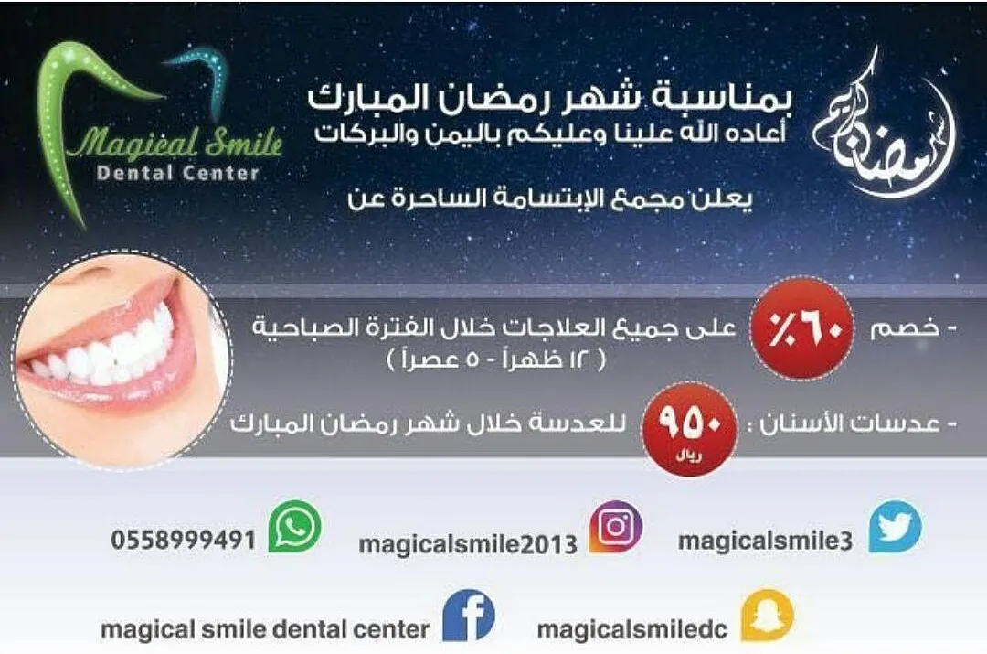 60% على جميع العلاجات في مجمع الابتسامة الساحرة بالقطيف