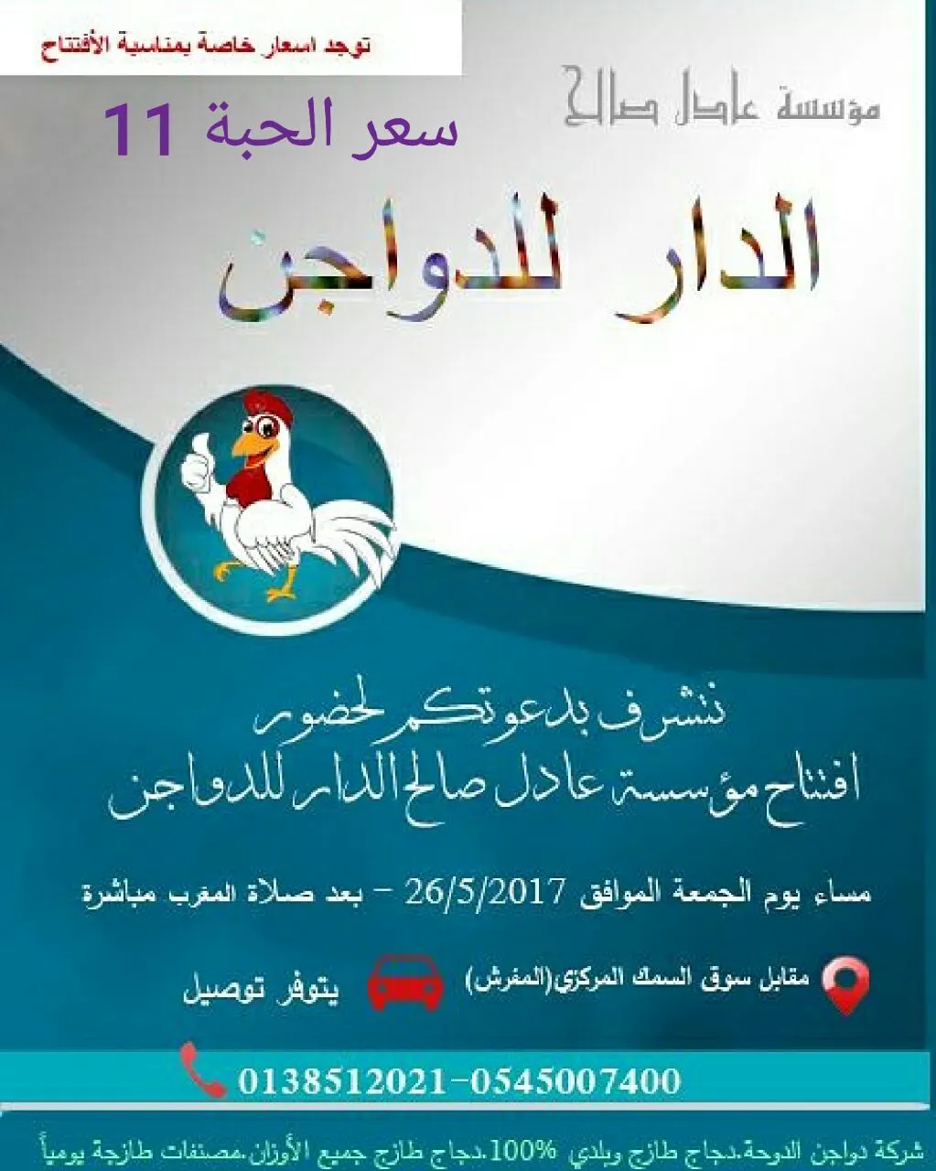سعر الحبة 11 ريال فقط بمؤسسة عادل الدار للدواجن