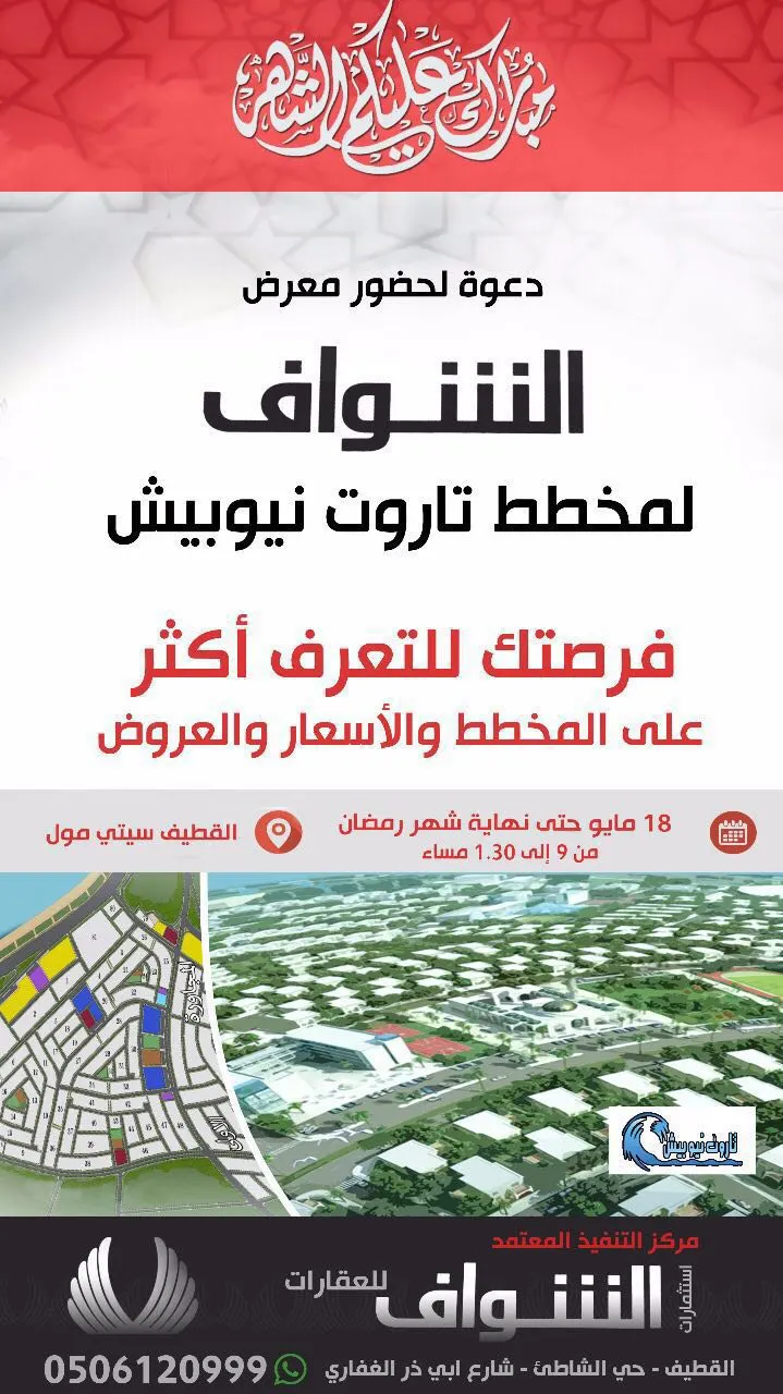 عروض عقارية بـ 40 منطقه وتاروت نيوبيش الأميز بمكتب الشواف العقاري