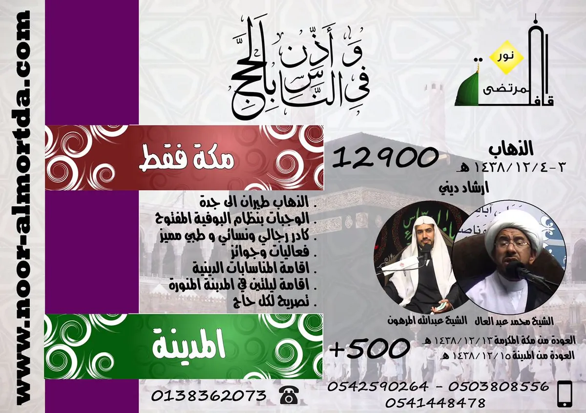 فتح باب تسجيل الحج للعام 1438هـ بقافلة نور المرتضى