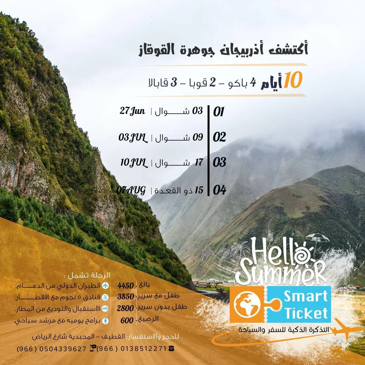 فخامة وطبيعة «اذربيجان» مع التذكرة الذكية لصيف 2017