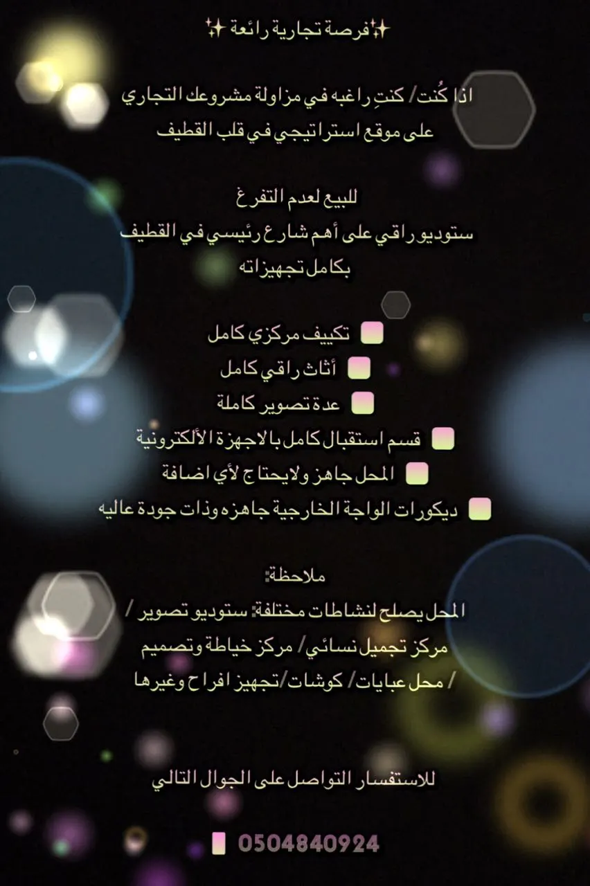 فرصة استثمارية.. استديو نسائي للبيع في موقع تجاري مميز بالقطيف