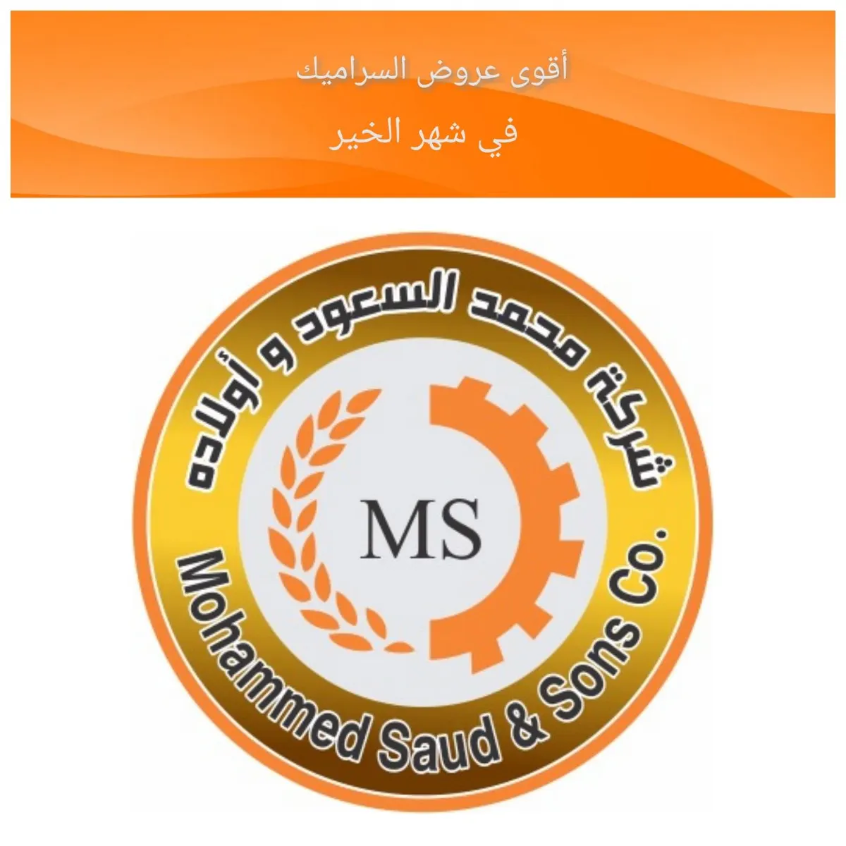 استمرار اقوى عروض السراميك في شهر الخير من شركة محمد السعود وأولاده