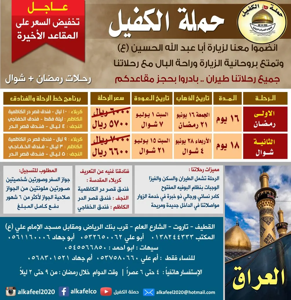 تخفيض للمسجلين لرحلة رمضان وشوال في حملة الكفيل بالقطيف
