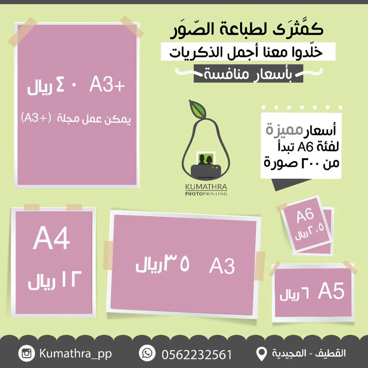 كمَّثرى لطباعة الصور .. خلّدوا معنا أجمل الذكريات