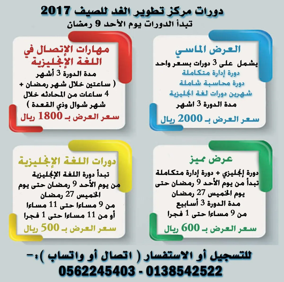 عروض دورات شهر رمضان بمركز تطوير