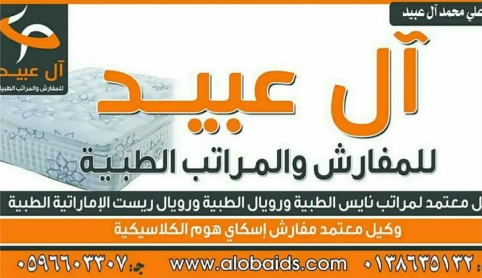 بدأت عروض شهر رمضان المبارك لدى آل عبيد للمفارش والمراتب الطبية