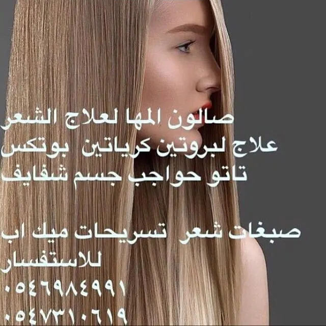عروض صالون المها لعلاج الشعر بمناسبة شهر رمضان