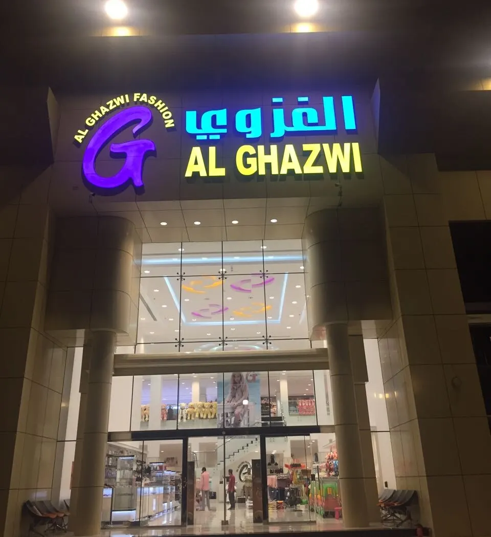 الإفتتاح الكبير «الغزوي فاشن» بحلته الجديدة.. والدعوة عامة