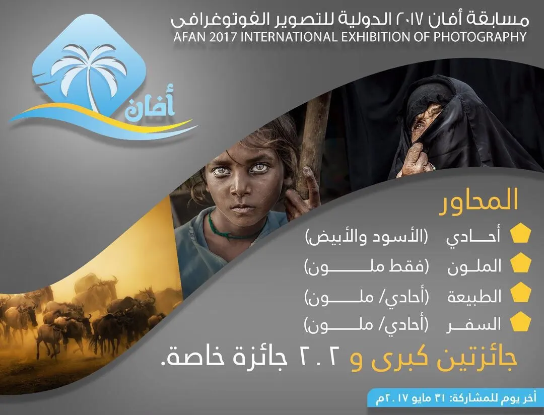 انطلاق التسجيل في مسابقة أفان 2017