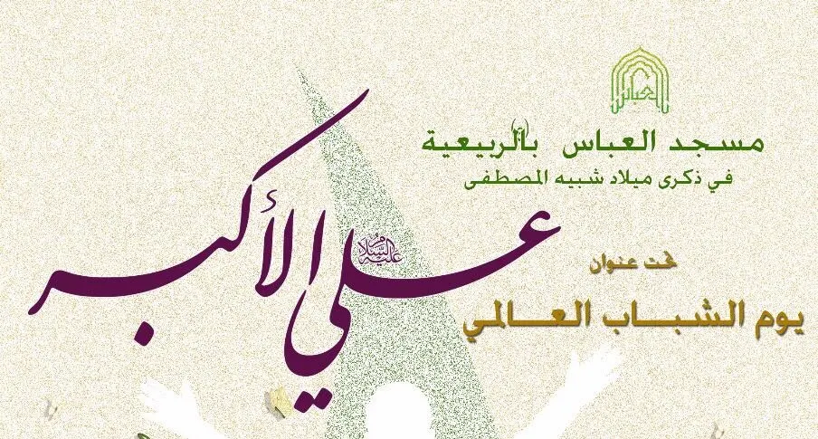 الربيعية.."يوم الشباب العالمي" بمسجد العباس