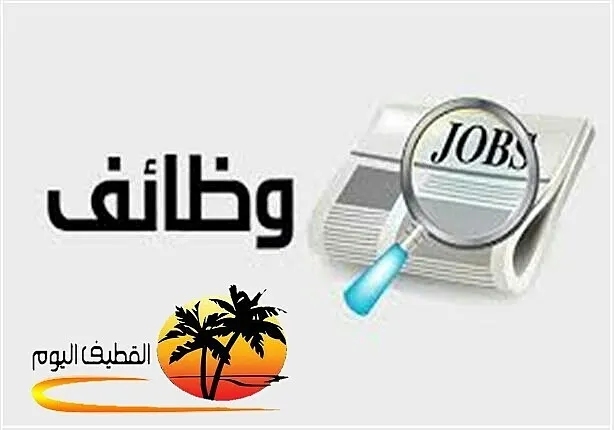 فرص وظيفية شاغرة