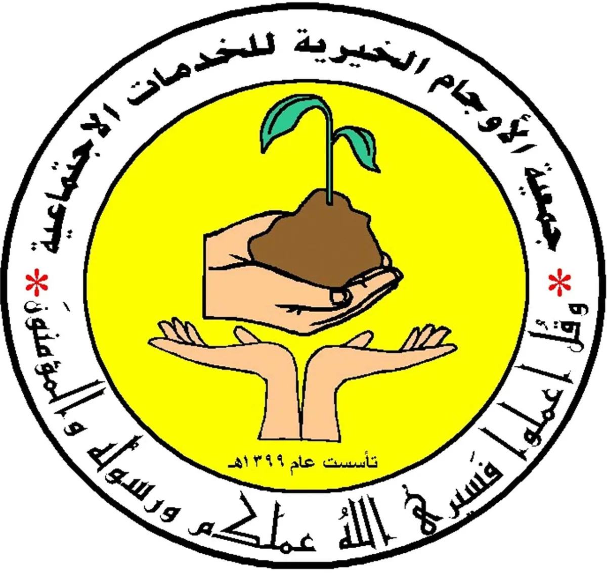 خيرية الأوجام تدعو لدعم السلة الرمضانية